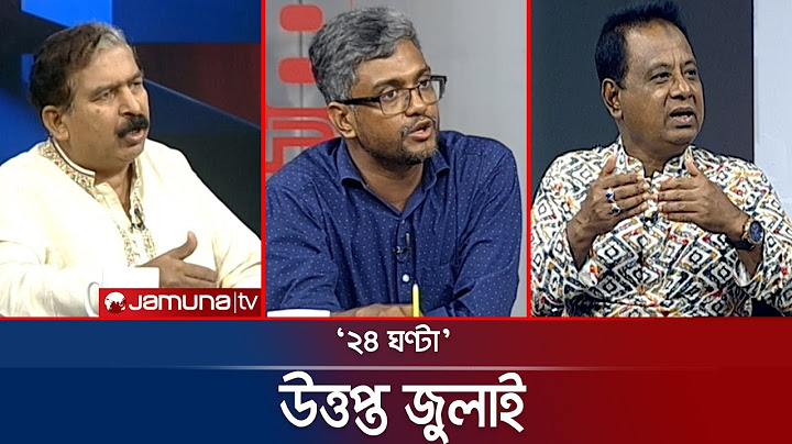রাজপথে কথার তীর | ২৪ ঘণ্টা | 24 Ghonta । 17 July 2025 | Jamuna TV