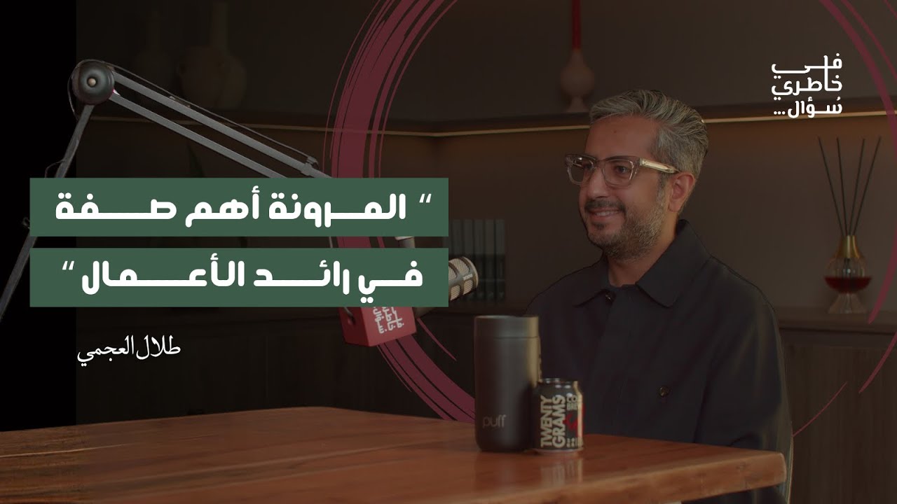 صورة مصغرة من يوتيوب - بودكاست في خاطري سؤال: الساعة الأولى من الحلقة لأصحاب البزنس والثانية للي يبي يزيد فلوسه | طلال العجمي
