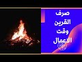 الصرف الصحيح للقرين وقت العمل