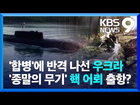 러시아, 합병 절차 마무리…우크라이나, 남부 전선도 일부 탈환 [9시뉴스] / KBS  2022.10.04.
