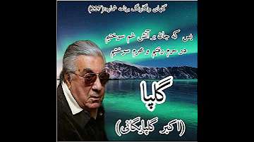 گلهای رنگارنگ برنامه شماره 227 استاد اکبر گلپایگانی 