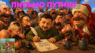 ⁉️Открытое письмо путину от Зеленского. Реакция путина #таро 