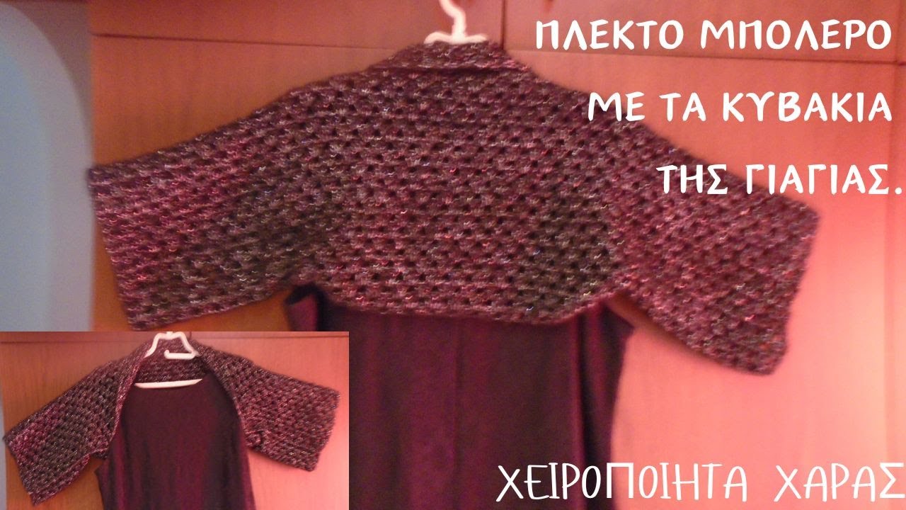 ΠΛΕΚΤΟ ΜΠΟΛΕΡΟ ΜΕ ΤΑ ΚΥΒΑΚΙΑ ΤΗΣ ΓΙΑΓΙΑΣ / ΧΕΙΡΟΠΟΙΗΤΑ ΧΑΡΑΣ#crochet