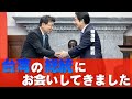 台湾の総統にお会いしてきました【日本外交の最大の失敗は台湾と国交を断絶したこと。それを回復するために、日本がやるべきこととは?】
