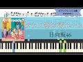 楽譜配信中 日向坂46 ガラス窓が汚れてる ピアノソロ上級 楽譜配信中 日向坂46 ガラス窓が汚れてる ピアノソロ上級