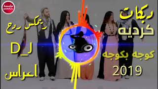 ردح ♥️ كردي|2019/دبكات🔥🔥🔥💃💃👍