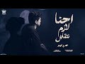 احنا لازم نتقابل عمرو فيدو Official Lyric Video E7na Lazem Nt2abel Amr Vedo احنا لازم نتقابل عمرو فيدو Official Lyric Video E7na Lazem Nt2abel Amr Vedo