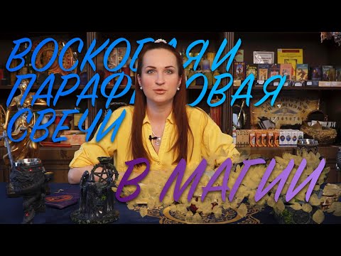 МАГИЯ СВЕЧЕЙ. Восковая и парафиновая свечи. В чём разница?