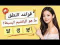 الباتشيم البسيط أساس النطق في اللغة الكورية