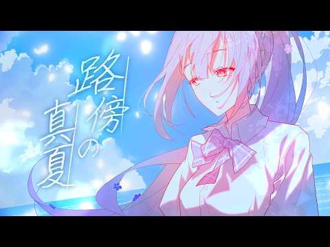 路傍の真夏 feat. 愛蕾【#VocaDuo2026】
