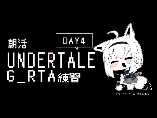 【朝活】UNDERTALE：GルートRTA練習　４日目【 ホロライブ/白上フブキ 】のサムネイル