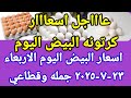 سعر البيض اسعار البيض اليوم الاربعاء 23 7 2025 جمله وقطاعي فى مصر سعر البيض اسعار البيض اليوم الاربعاء 23 7 2025 جمله وقطاعي فى مصر