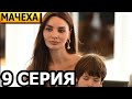 Мачеха 9 серия - русская озвучка, анонс и дата выхода (2023)