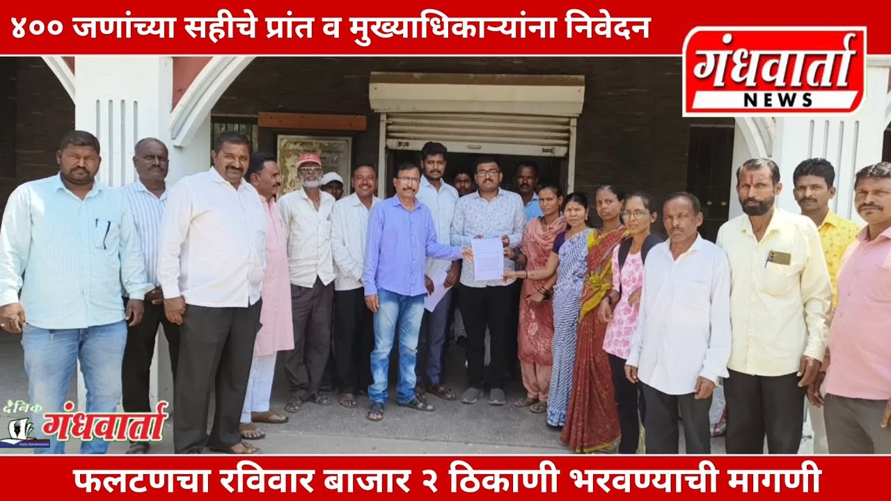 Phaltan रविवार बाजार दोन ठिकाणी भरवावा ; ४०० जणांच्या सह्यांचे निवेदन #phaltan #youtube