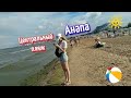 #Анапа от пляжа Дилуч до Анапки Центральный пляж