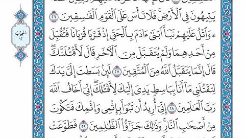 الربع الأول من الحزب ١٢ من القرآن الكريم - الشيخ ياسر سلامة حدر