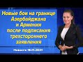 Новые бои на границе Азербайджана и Армении после подписания трехстороннего заявления. 16 ноября