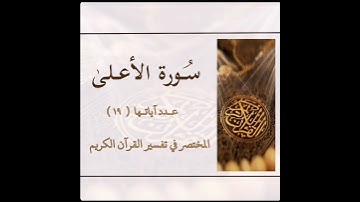 مقاصد سورة الاعلى