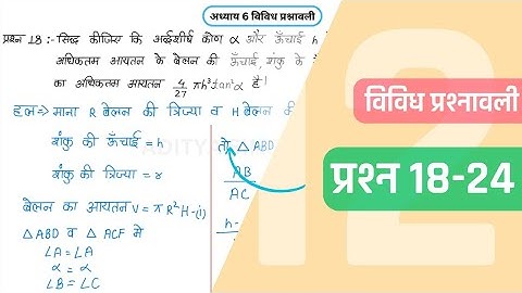 Class 12 Maths Chapter 6 Vividh Prashnavali Question 18-24 | Miscellaneous Exercise | Hindi Medium