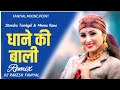 Dhane Ki Baali | Jitendra Tomkya & Meena Rana | Old Kumauni Song | Remix Version | DJ RAKESH FANIYAL Mp3 Song