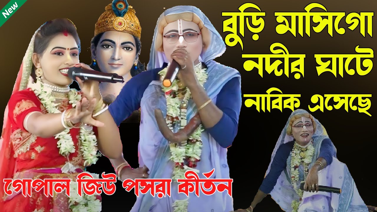 বুড়ি মাসিগো নদীর ঘাটে নাবিক এসেছে।।গোপাল জিউ পসরা কীর্তন। Puja Kirtan