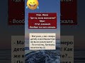 #прикол #юмор #анекдот