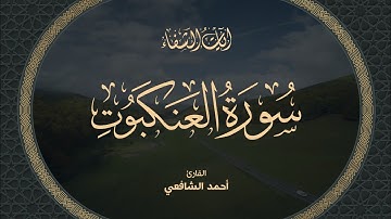 Ahmed Al-Shafey | 029. Al-‘Ankabut | أحمد الشافعي | سورة العنكبوت