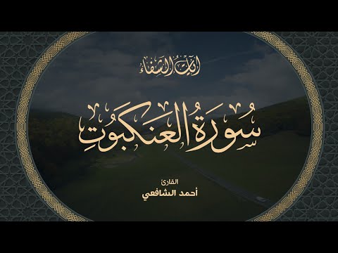 Ahmed Al Shafey 029 Al Ankabut أحمد الشافعي سورة العنكبوت