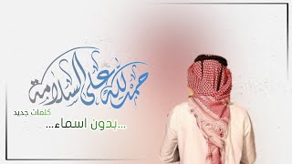 الحمدلله على السلامه بدون اسماء 2022 اجمل شيلة شفاء وسلامة بدون اسم 🌷 |مجانيه(2022)