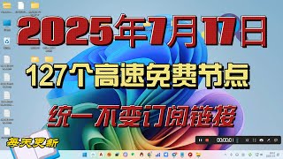 【7月17日更新】127个永久免费V2Ray节点更新✔高速稳定不掉线！白嫖党专属福利🎁附统一自适应订阅！#V2Ray #科学上网 #免费节点 #白嫖 #翻墙 #VPN #白嫖党福音