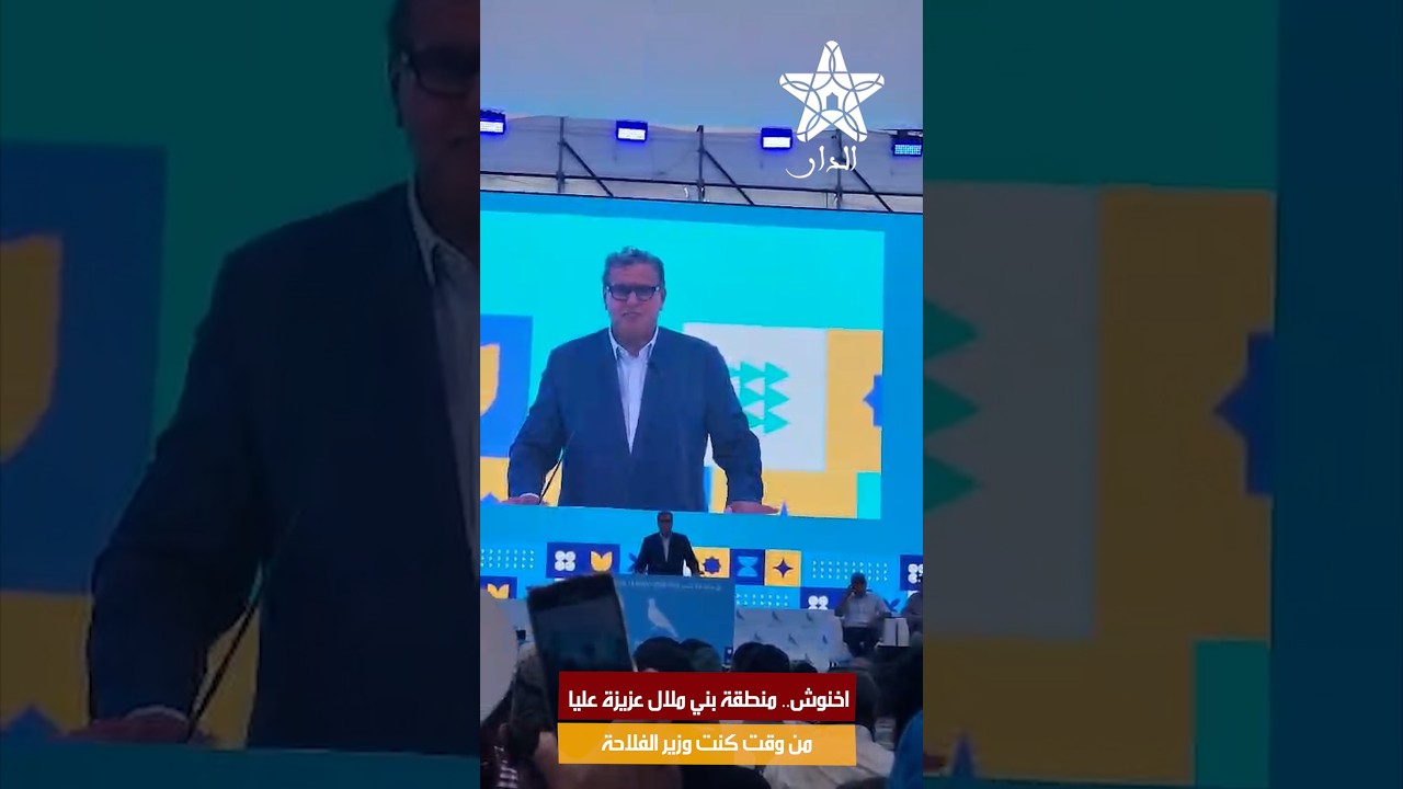 اخنوش.. منطقة بني ملال عزيزة عليا من وقت كنت وزير الفلاحة