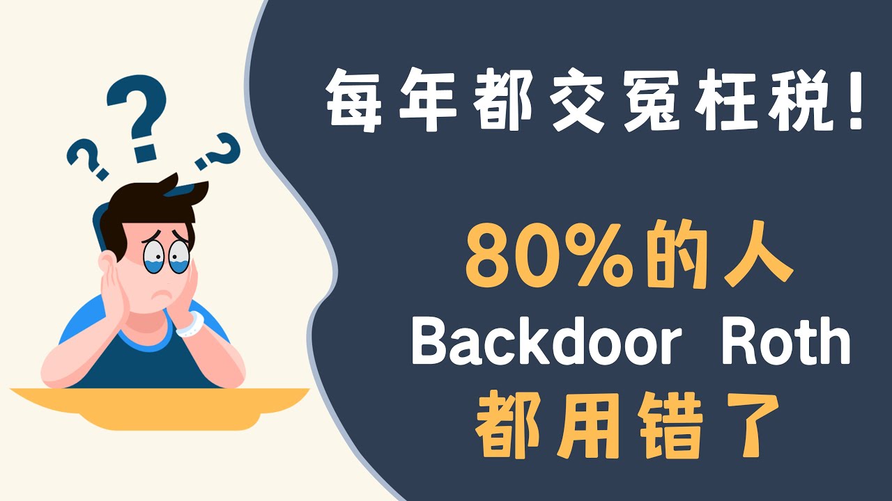 每年都交冤枉税！80%的人Backdoor Roth都用错了！