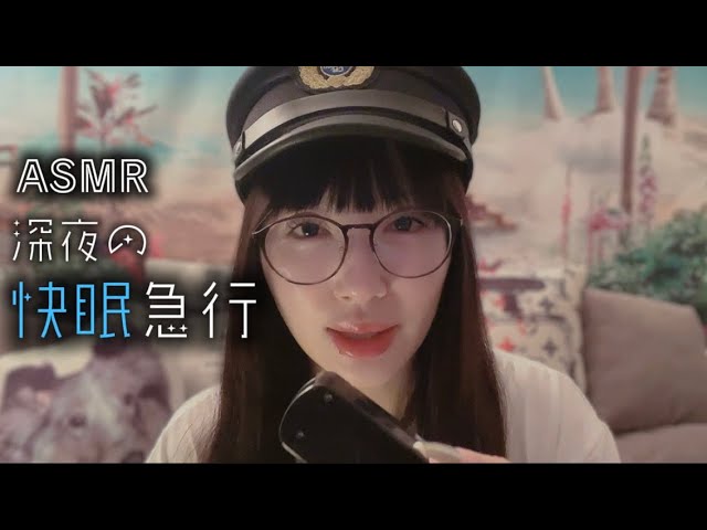 【ASMR】眠る人だけが乗れる 深夜の快眠急行🌙🚆｜静かな車内アナウンスと車内販売 | Midnight Sleep Express