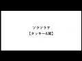 ソラソラヲ【タッキー&amp;翼】【Tackey &amp; Tsubasa】【タキツバ】【歌詞】【滝沢秀明】【今井翼】【空を空を】