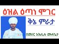ዕዝል ዕጣነ ሞገር ቅኔ ምራታ ዜማ በመምህር አክሊሉ ሙሉጌታ