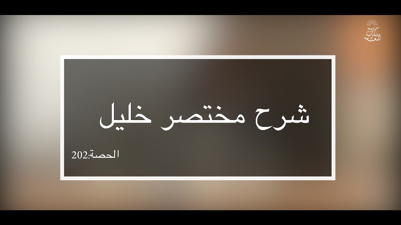 ( شرح مختصر خليل: العلامة الفقيه مولود السريري | المحاضرة 202 ( فصل صلاة الجمعة