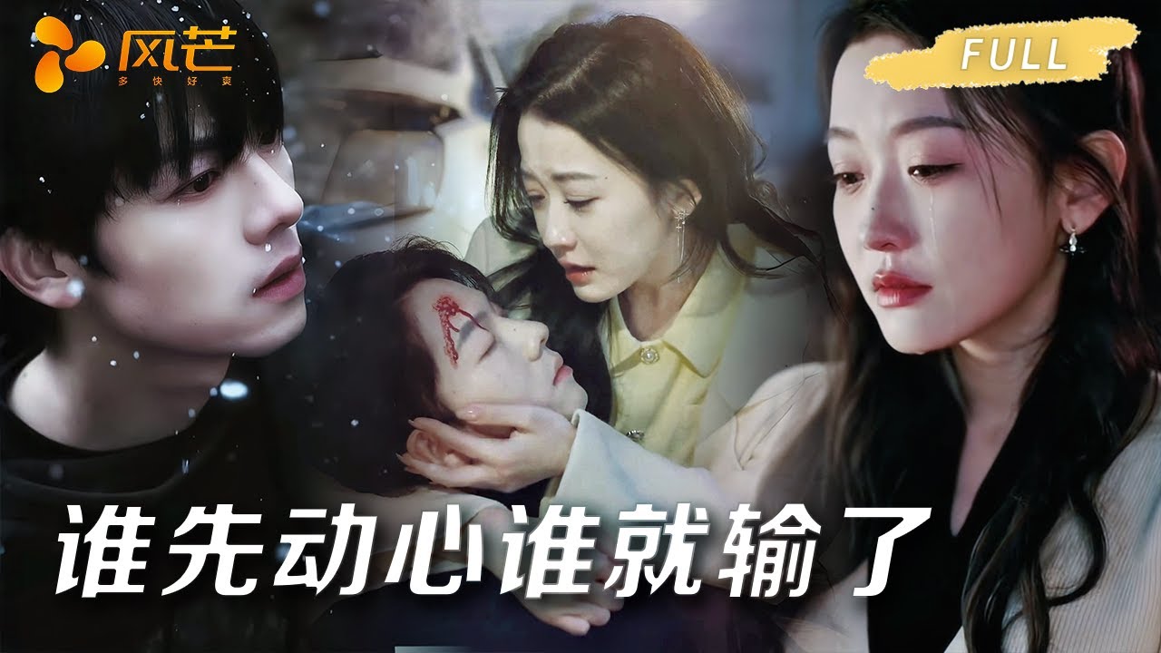 危險遊戲：先動心者便輸了