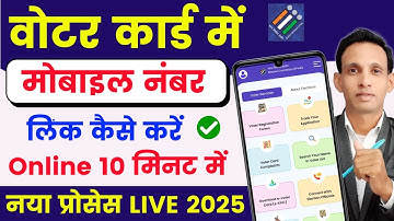 voter id card mobile number link Online 🔥 | Voter card me mobile number kaise jode 2025 