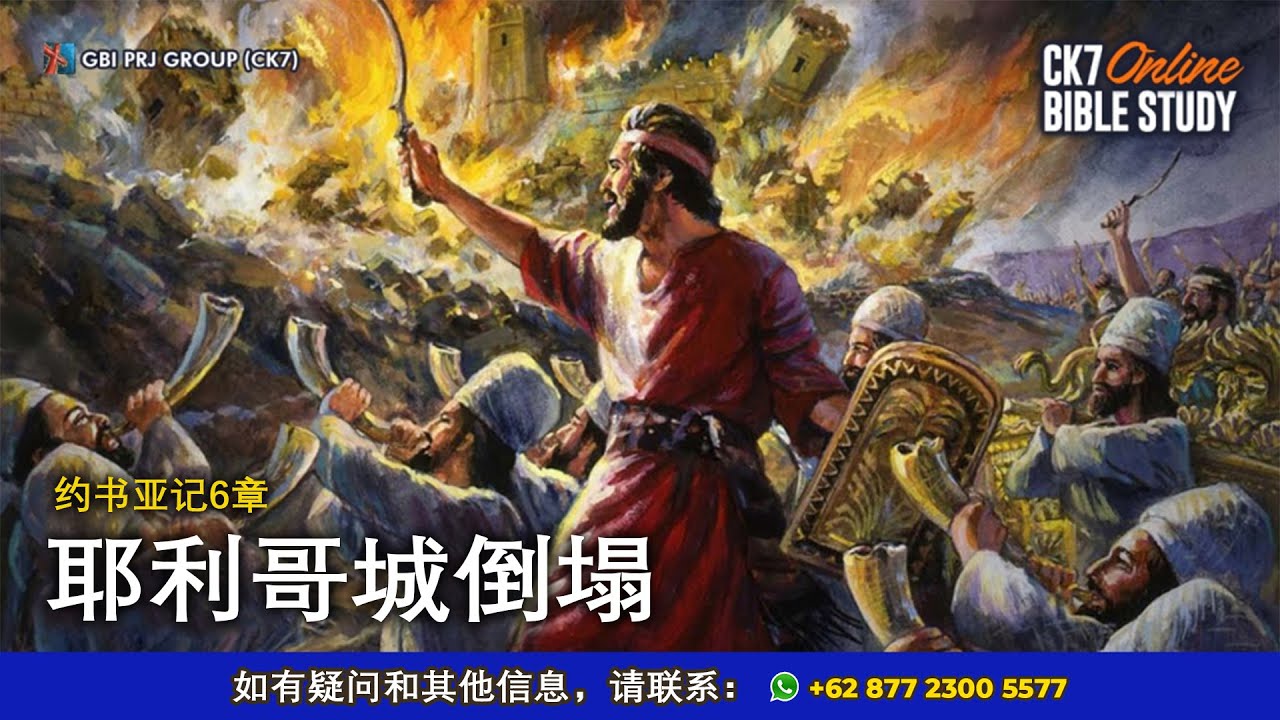 Bible Study Yosua 6 Bahasa Mandarin