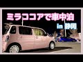 【女ひとり】初めてSAで車中泊してみたら...