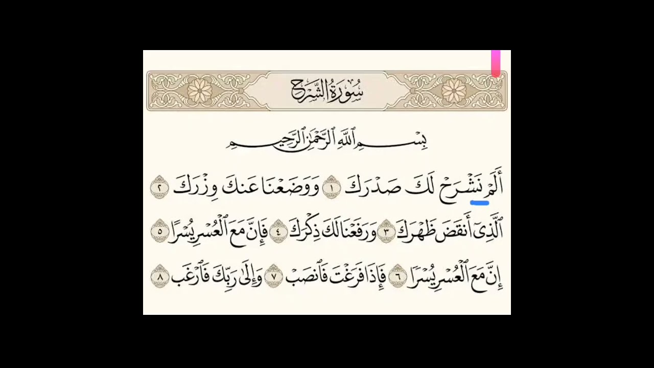 22 سورة الشرح