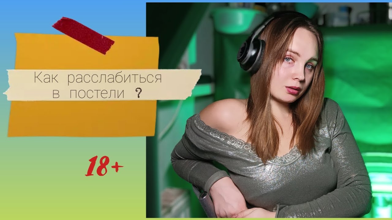 Разговоры ПРО ЭТО – как расслабиться в постели ? ( 18+ ) - YouTube