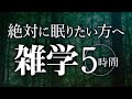 【睡眠導入】絶対に眠りたい方へ雑学5時間【合成音声】