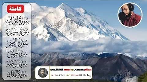 سورة لقمان.السجدة.رقية شرعية سورة الرحمن بصوت عذب