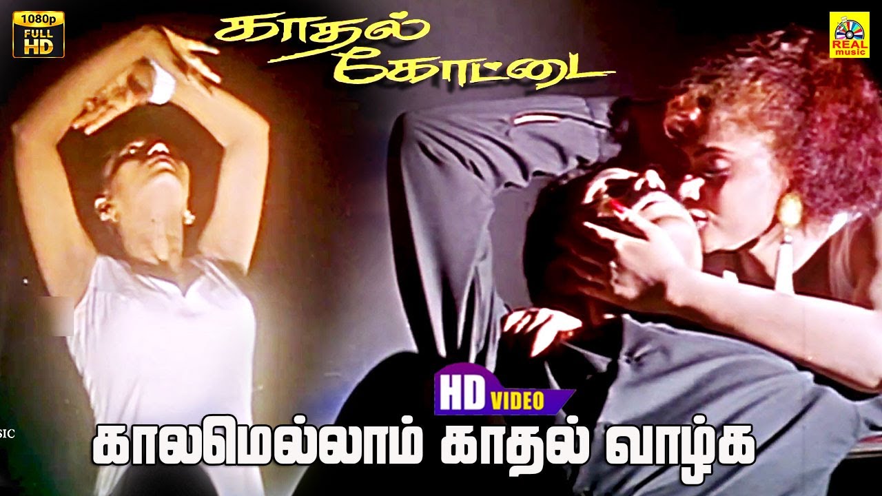 Kaalamellam Kadhal Vaazhga -Video Song | Kadhal Kottai | Ajith Kumar | Devayani | Deva Melody