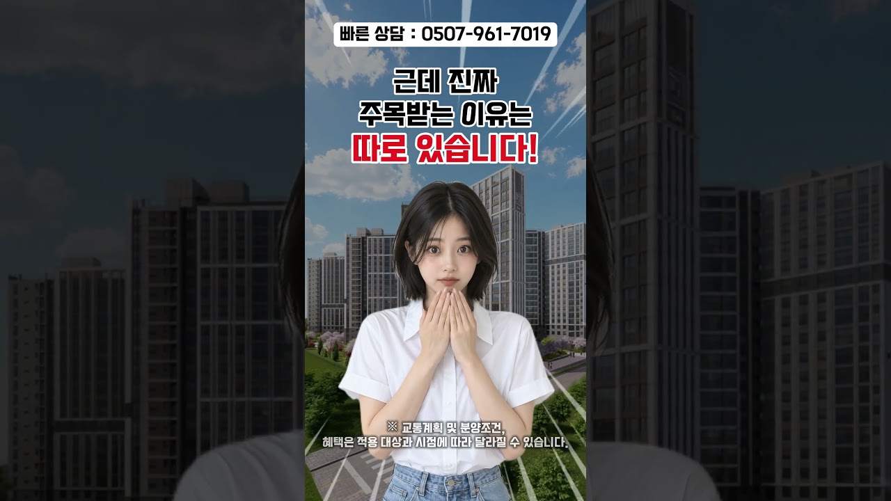 문의: 0507 - 961 - 7019 에코델타시티 중흥 리버시티