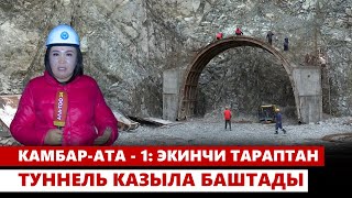 Камбар-Ата - 1: экинчи тараптан туннель казыла баштады