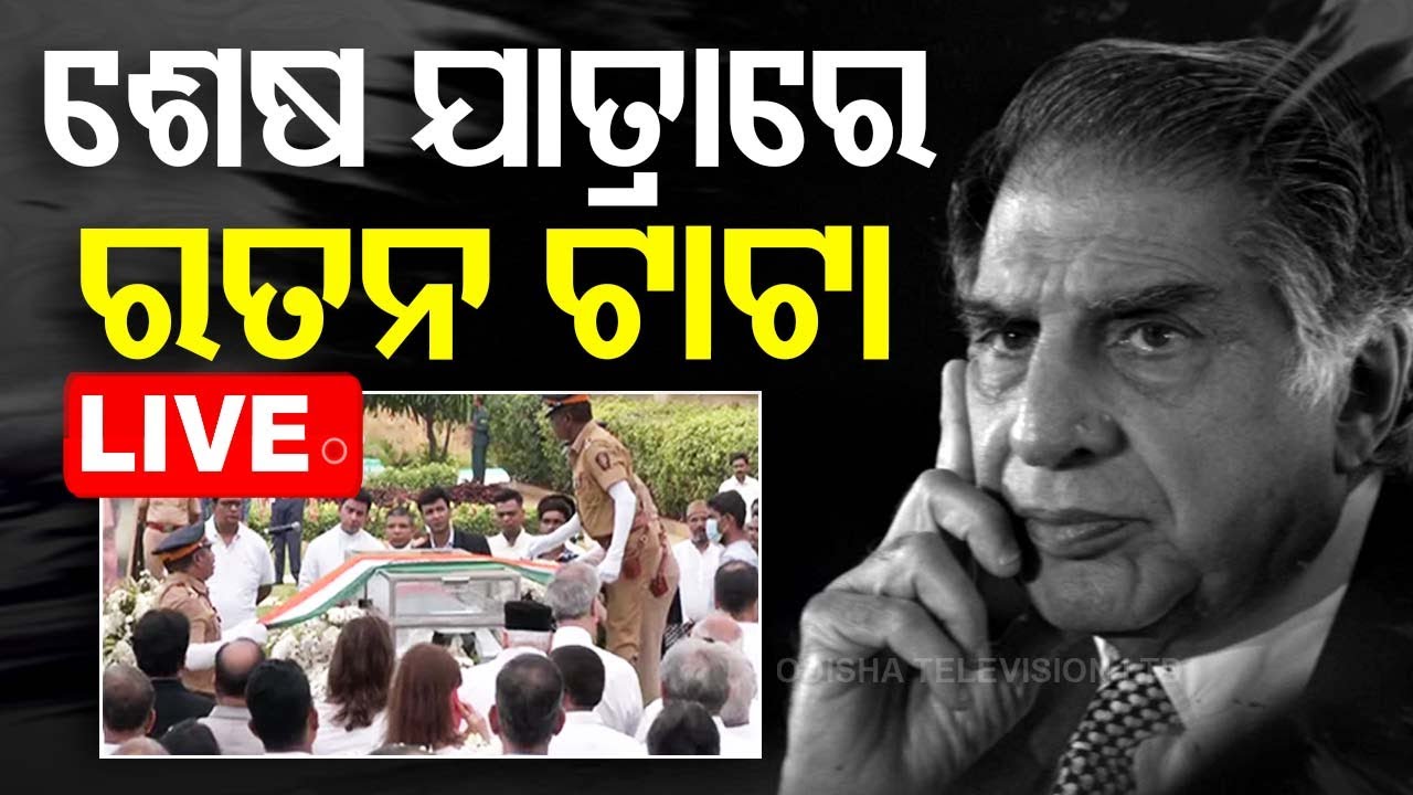 LIVE | ଶେଷ ଯାତ୍ରାରେ ରତନ ଟାଟା, ଶେଷ ଦର୍ଶନ କରିବାକୁ ଭିଡ଼ | Ratan Tata Death, Last Rites| Odisha TV