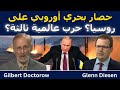 غيلبرت دكتورو حصار بحري أوروبي على روسيا حرب أوروبا وروسيا تقترب