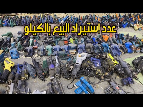 عدد كهربائية مستعملة إستيراد الخارج ماركات الماني وياباني البيع بالكيلو